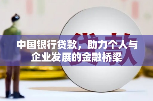 静乐中国银行贷款，助力个人与企业发展的金融桥梁