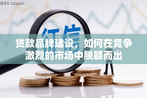 静乐贷款品牌建设，如何在竞争激烈的市场中脱颖而出
