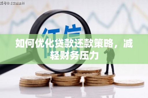 静乐如何优化贷款还款策略，减轻财务压力