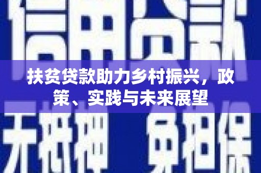 静乐扶贫贷款助力乡村振兴，政策、实践与未来展望