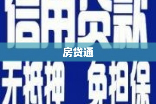 静乐房贷通