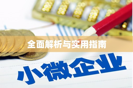 静乐全面解析与实用指南