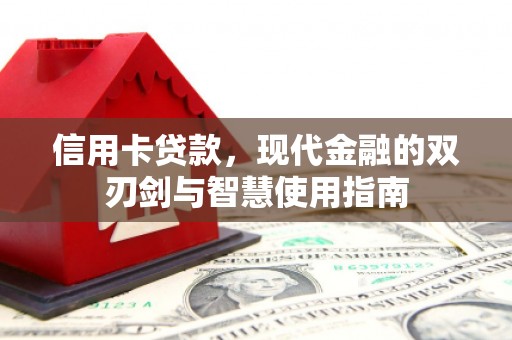 静乐信用卡贷款，现代金融的双刃剑与智慧使用指南