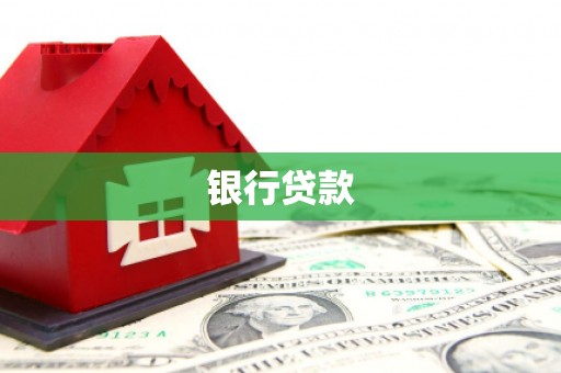 静乐银行贷款