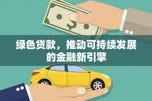 静乐绿色贷款，推动可持续发展的金融新引擎