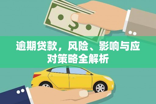 静乐逾期贷款，风险、影响与应对策略全解析