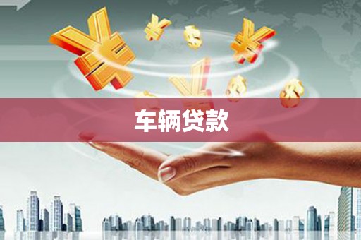 静乐车辆贷款