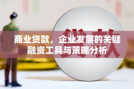 静乐商业贷款，企业发展的关键融资工具与策略分析