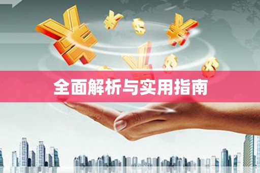 静乐全面解析与实用指南