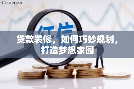 静乐贷款装修，如何巧妙规划，打造梦想家园