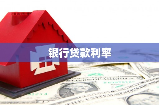 静乐银行贷款利率