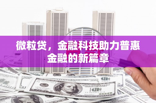 静乐微粒贷，金融科技助力普惠金融的新篇章