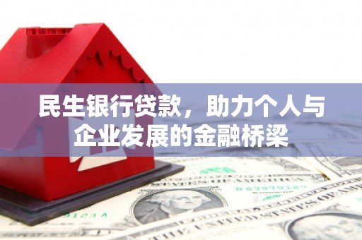 静乐民生银行贷款，助力个人与企业发展的金融桥梁