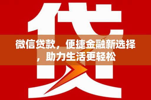 静乐微信贷款，便捷金融新选择，助力生活更轻松