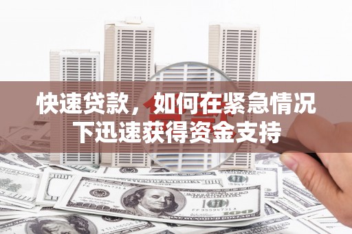 静乐快速贷款，如何在紧急情况下迅速获得资金支持