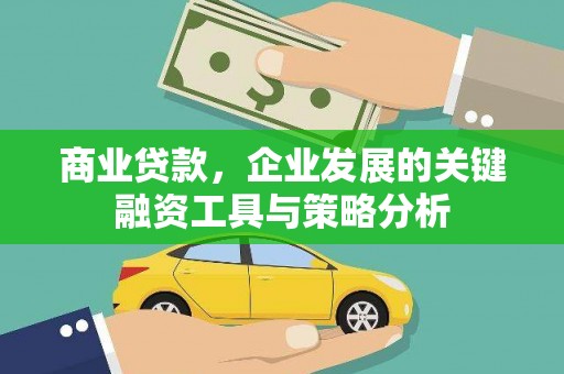 静乐商业贷款，企业发展的关键融资工具与策略分析