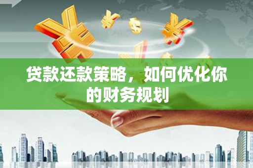 静乐贷款还款策略，如何优化你的财务规划