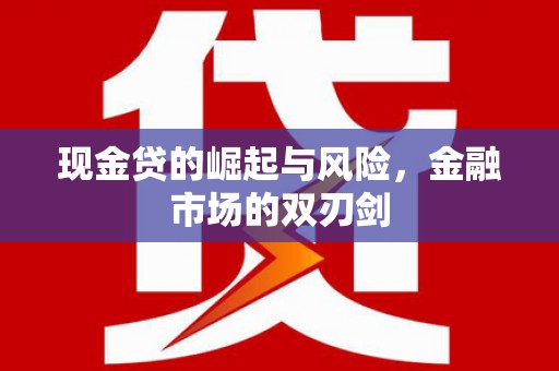 静乐现金贷的崛起与风险，金融市场的双刃剑