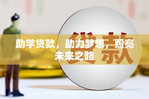 静乐助学贷款，助力梦想，照亮未来之路