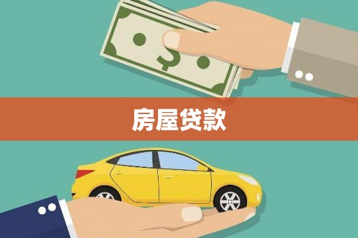 静乐房屋贷款