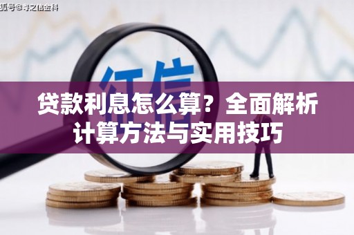 静乐贷款利息怎么算？全面解析计算方法与实用技巧