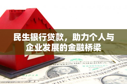 静乐民生银行贷款，助力个人与企业发展的金融桥梁