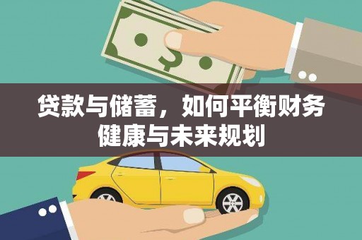 静乐贷款与储蓄，如何平衡财务健康与未来规划