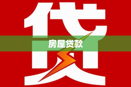 静乐房屋贷款