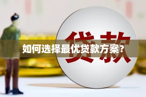 静乐如何选择最优贷款方案？