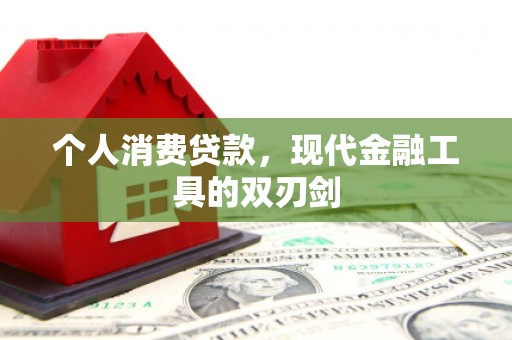 静乐个人消费贷款，现代金融工具的双刃剑