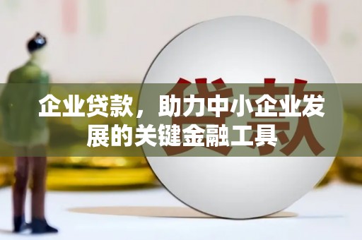 静乐企业贷款，助力中小企业发展的关键金融工具