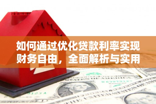 静乐如何通过优化贷款利率实现财务自由，全面解析与实用策略