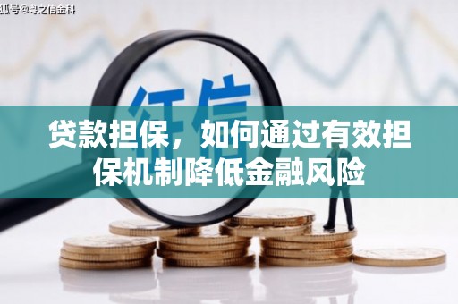 静乐贷款担保，如何通过有效担保机制降低金融风险