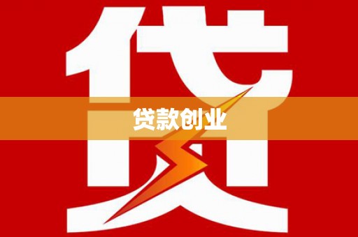 静乐贷款创业