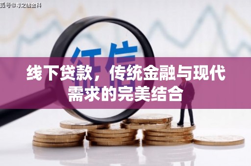 静乐线下贷款，传统金融与现代需求的完美结合