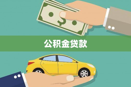 静乐公积金贷款