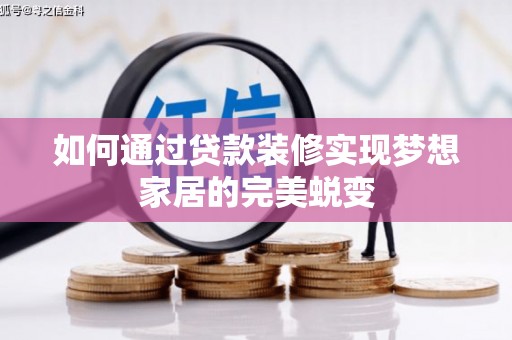 静乐如何通过贷款装修实现梦想家居的完美蜕变