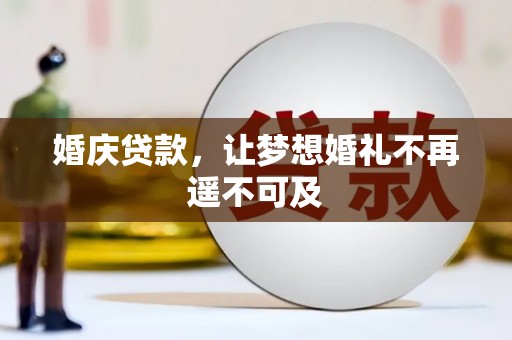 静乐婚庆贷款，让梦想婚礼不再遥不可及