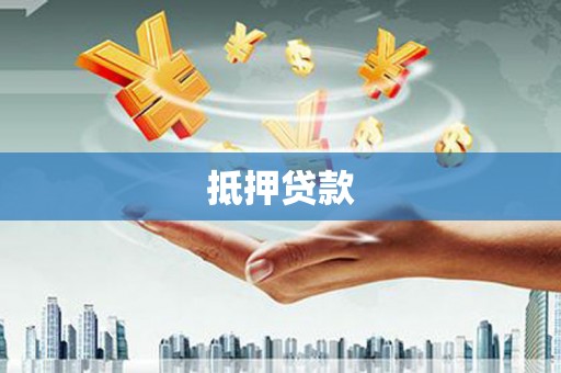 静乐抵押贷款