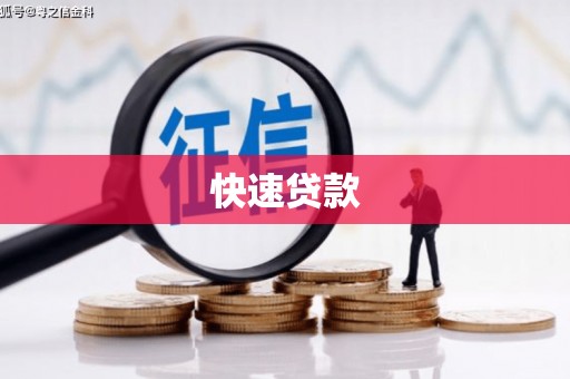 静乐快速贷款