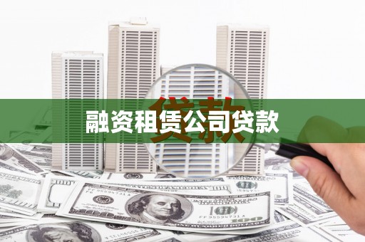 静乐融资租赁公司贷款