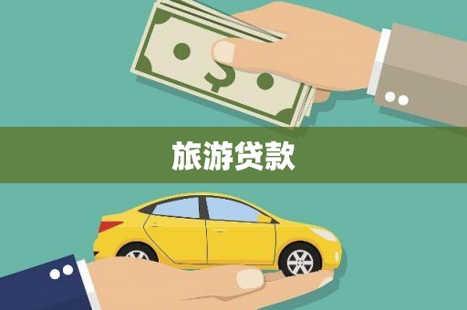 静乐旅游贷款