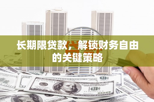 静乐长期限贷款，解锁财务自由的关键策略
