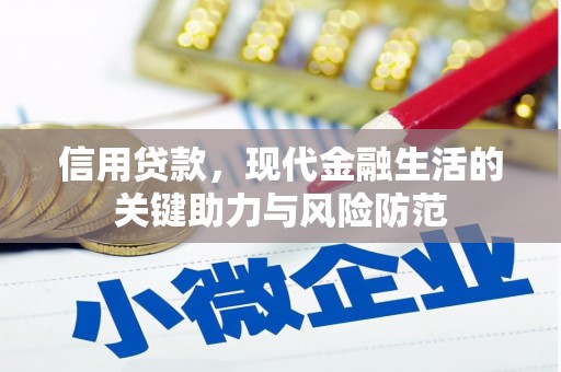 静乐信用贷款，现代金融生活的关键助力与风险防范