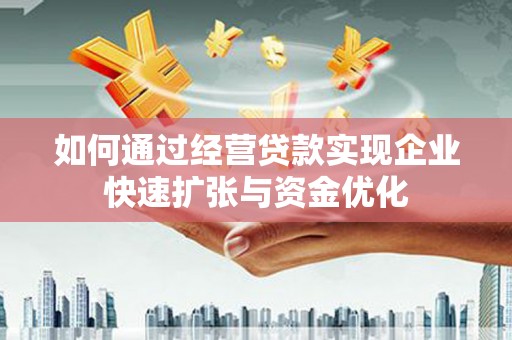 静乐如何通过经营贷款实现企业快速扩张与资金优化