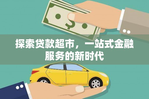 静乐探索贷款超市，一站式金融服务的新时代