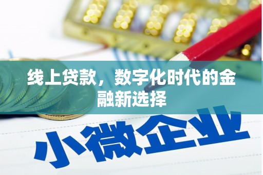 静乐线上贷款，数字化时代的金融新选择