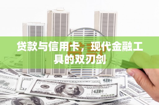 静乐贷款与信用卡，现代金融工具的双刃剑