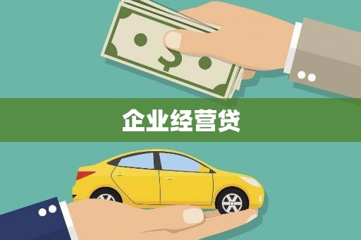 静乐企业经营贷