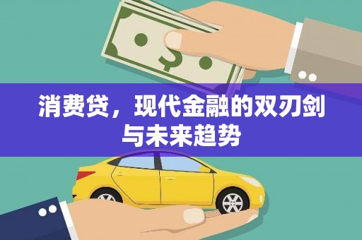 静乐消费贷，现代金融的双刃剑与未来趋势